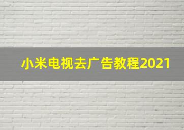 小米电视去广告教程2021