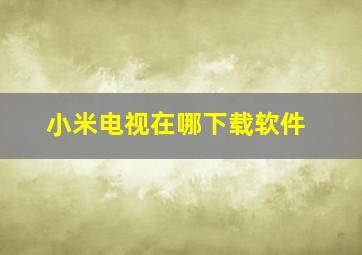 小米电视在哪下载软件