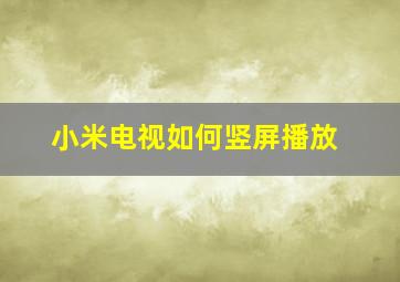 小米电视如何竖屏播放