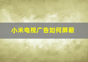 小米电视广告如何屏蔽