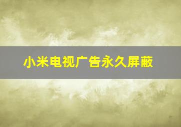 小米电视广告永久屏蔽