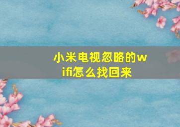 小米电视忽略的wifi怎么找回来