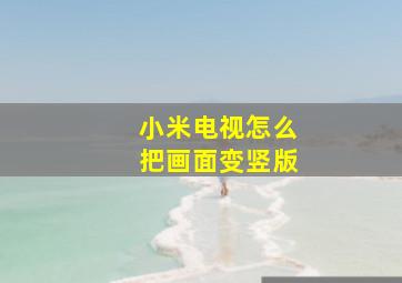 小米电视怎么把画面变竖版