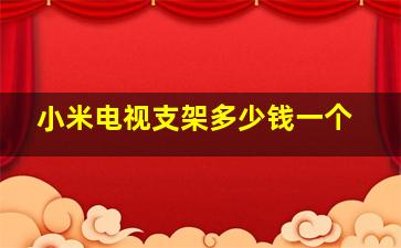 小米电视支架多少钱一个