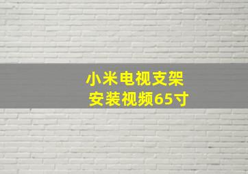 小米电视支架安装视频65寸