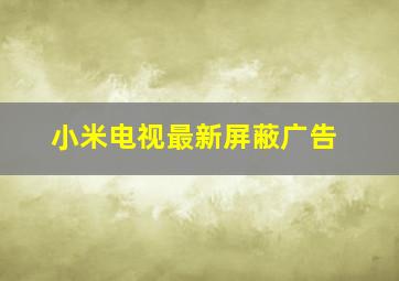 小米电视最新屏蔽广告