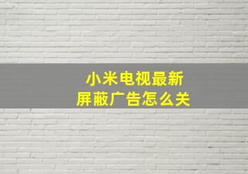 小米电视最新屏蔽广告怎么关