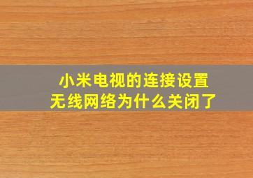 小米电视的连接设置无线网络为什么关闭了