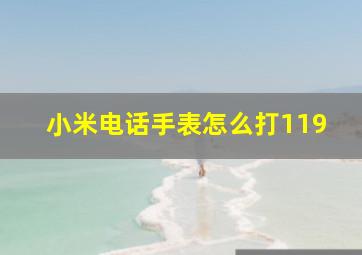 小米电话手表怎么打119