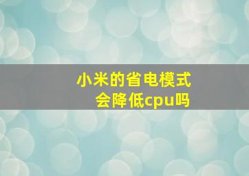 小米的省电模式会降低cpu吗