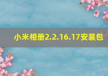 小米相册2.2.16.17安装包