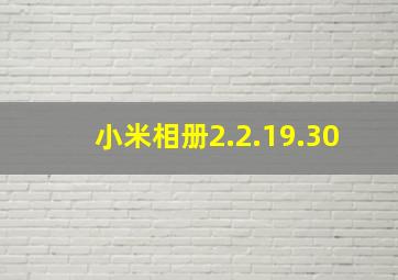 小米相册2.2.19.30