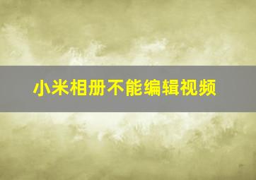 小米相册不能编辑视频