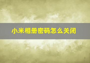 小米相册密码怎么关闭