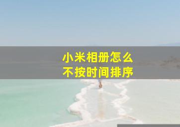 小米相册怎么不按时间排序