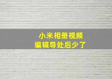 小米相册视频编辑导处后少了