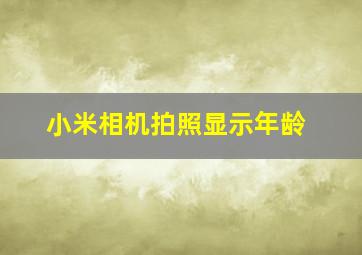 小米相机拍照显示年龄