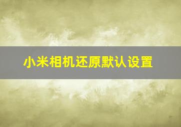 小米相机还原默认设置