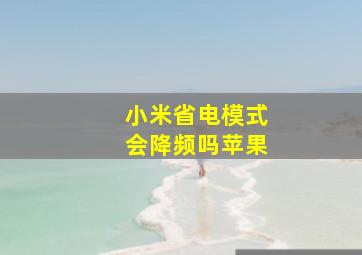 小米省电模式会降频吗苹果