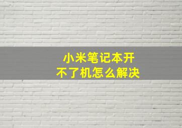 小米笔记本开不了机怎么解决