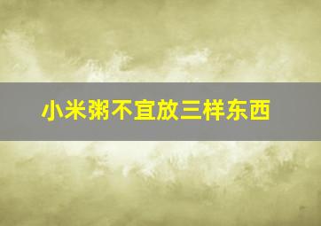 小米粥不宜放三样东西