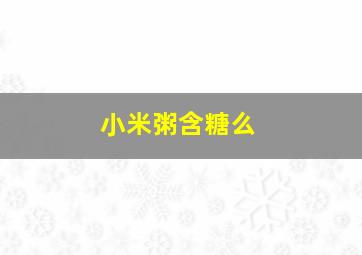 小米粥含糖么