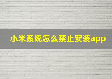 小米系统怎么禁止安装app