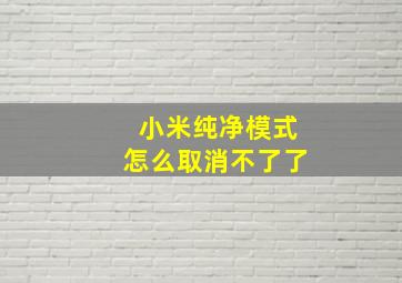 小米纯净模式怎么取消不了了