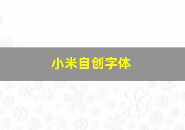 小米自创字体