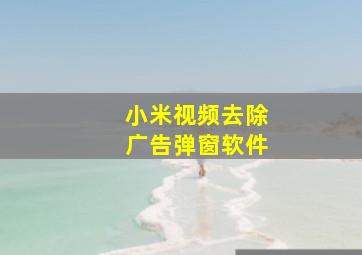 小米视频去除广告弹窗软件