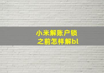 小米解账户锁之前怎样解bl