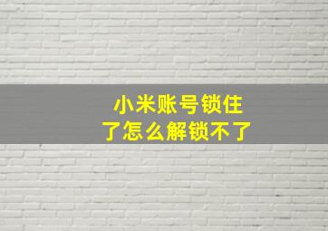 小米账号锁住了怎么解锁不了