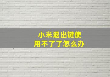 小米退出键使用不了了怎么办