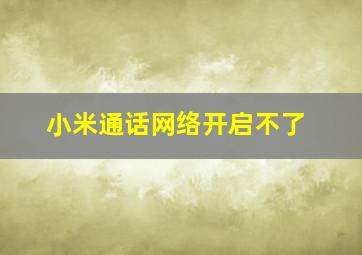 小米通话网络开启不了