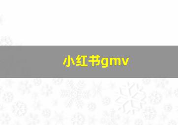 小红书gmv