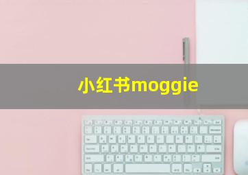 小红书moggie