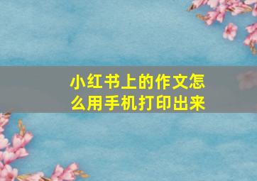 小红书上的作文怎么用手机打印出来