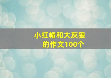 小红帽和大灰狼的作文100个