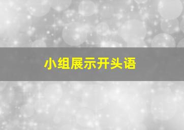 小组展示开头语