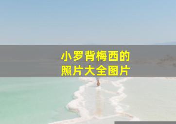 小罗背梅西的照片大全图片