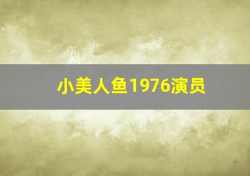 小美人鱼1976演员