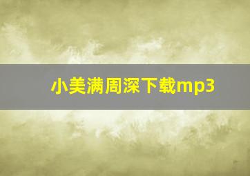 小美满周深下载mp3