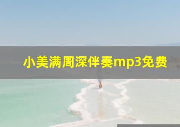 小美满周深伴奏mp3免费