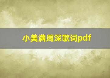 小美满周深歌词pdf