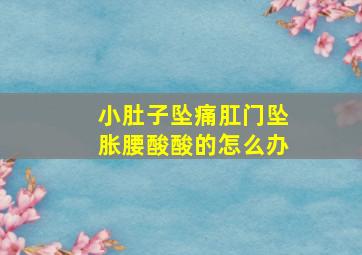 小肚子坠痛肛门坠胀腰酸酸的怎么办