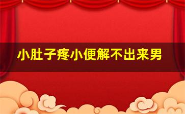 小肚子疼小便解不出来男