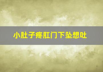 小肚子疼肛门下坠想吐