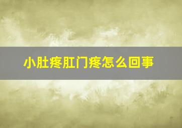 小肚疼肛门疼怎么回事