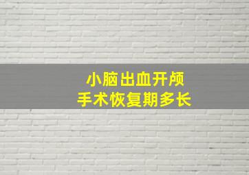 小脑出血开颅手术恢复期多长