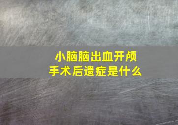 小脑脑出血开颅手术后遗症是什么